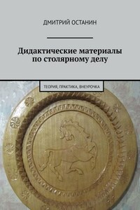 Дидактические материалы по столярному делу. Теория, практика, внеурочка