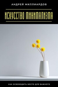 Искусство минимализма. Как освободить место для важного