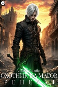 Охотник на Магов 3. Ренегат