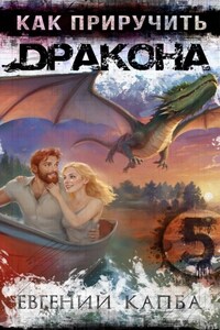 Как приручить дракона – 5