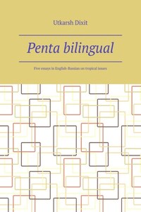 Penta bilingual. Five essays in English-Russian on tropical issues