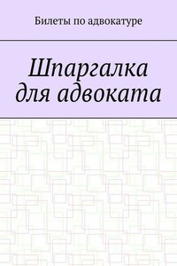 Шпаргалка для адвоката