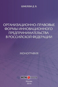 Организационно-правовые формы инновационного предпринимательства в Российской Федерации