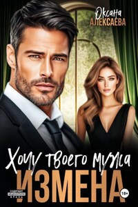 Измена. Хочу твоего мужа