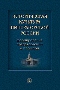 Историческая культура императорской России. Формирование представлений о прошлом