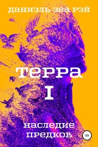 Терра. Часть 1. Наследие предков