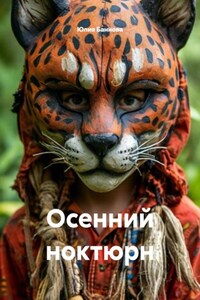 Осенний ноктюрн