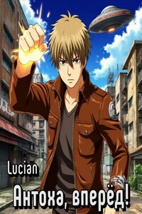 Антоха, вперёд!