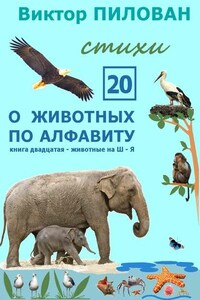 О животных по алфавиту. Книга двадцатая. Животные на Ш-Я