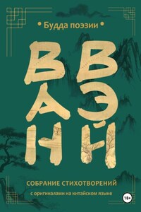 Ван Вэй. Собрание стихотворений
