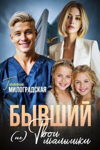 Бывший. Не твои малышки