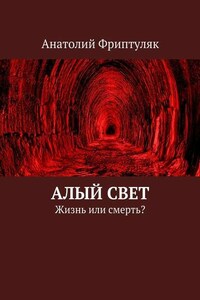 Алый Свет. Жизнь или смерть?