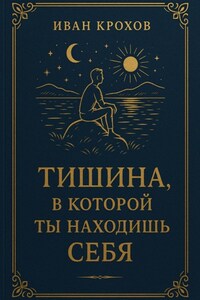 Тишина, в которой ты находишь себя