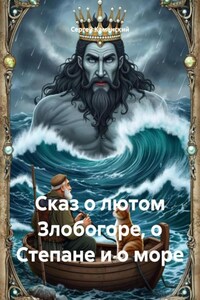 Сказ о лютом Злобогоре, о Степане и о море