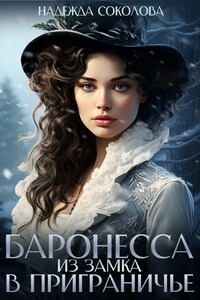 Баронесса из замка в Приграничье