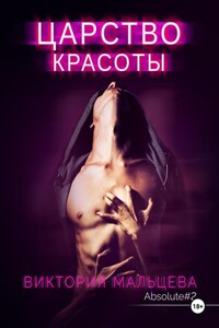 Царство красоты