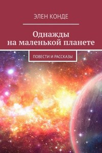 Однажды на маленькой планете. Повести и рассказы