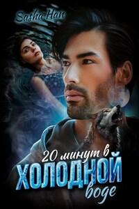 20 минут в холодной воде