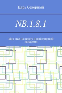 NB.1.8.1. Мир стал на пороге новой мировой пандемии