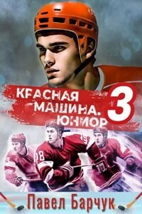 Красная машина.Юниор.–3