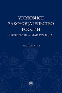 Уголовное законодательство России. Октябрь 1917 – май 1922 года