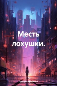 Месть лохушки.