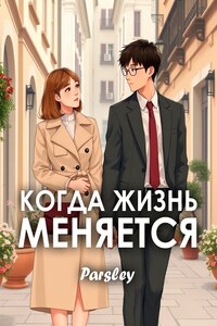 Когда жизнь меняется
