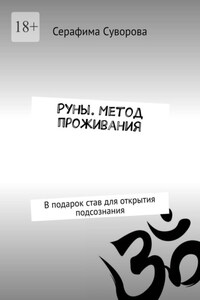 Руны. Метод проживания. В подарок став для открытия подсознания