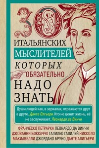 30 итальянских мыслителей, которых обязательно надо знать