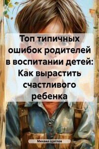 Топ типичных ошибок родителей в воспитании детей: Как вырастить счастливого ребенка