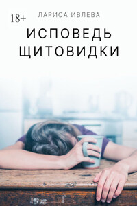 Исповедь щитовидки