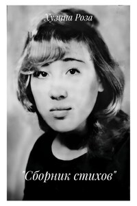 «Сборник стихов»