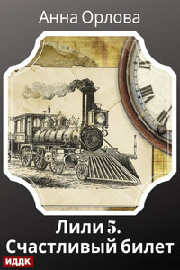 Лили. Дело 5. Счастливый билет