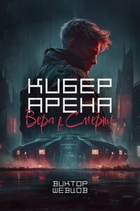 Кибер Арена: Вера в смерть