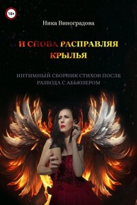 «И снова расправляя крылья»