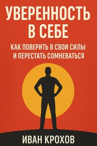 Уверенность в себе: как поверить в свои силы и перестать сомневаться