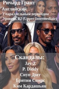 Скандалы: Jay-Z, P. Diddy, Снуп Догг, Бритни Спирс, Ким Кардашьян.