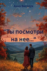 «Ты посмотри на неё…»