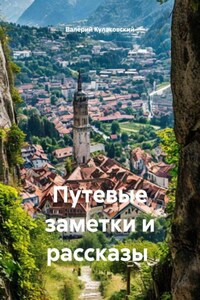 Путевые заметки и рассказы