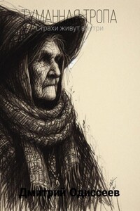 Туманная тропа