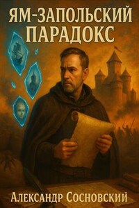 Ям-Запольский парадокс