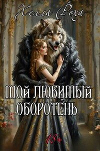 Мой любимый оборотень
