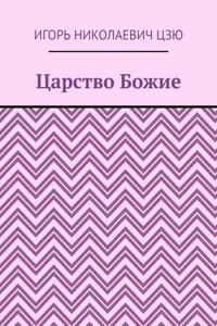 Царство Божие