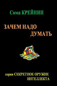 Зачем надо думать?