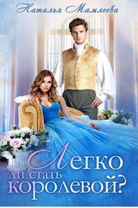 Легко ли стать королевой?