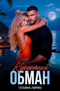 Курортный обман