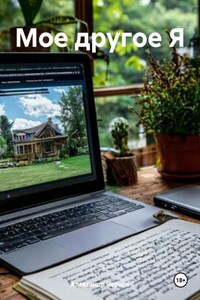 Мое другое Я