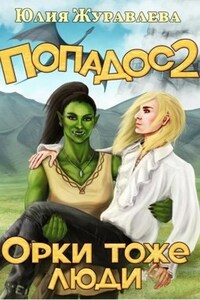 Попадос 2. Орки тоже люди