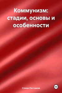 Коммунизм: стадии, основы и особенности