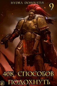 40к способов подохнуть. Том 9